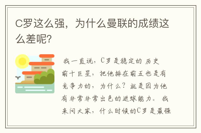 C罗这么强，为什么曼联的成绩这么差呢？