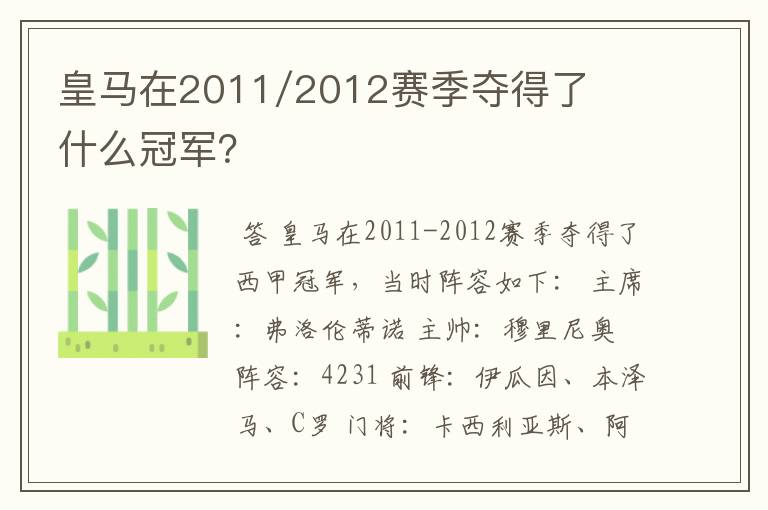 皇马在2011/2012赛季夺得了什么冠军？