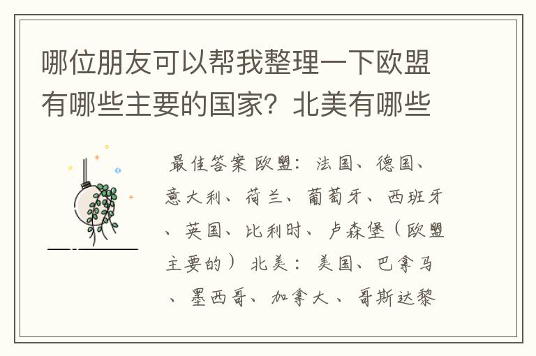 哪位朋友可以帮我整理一下欧盟有哪些主要的国家？北美有哪些主要的国家?南美有哪些主要的国家？