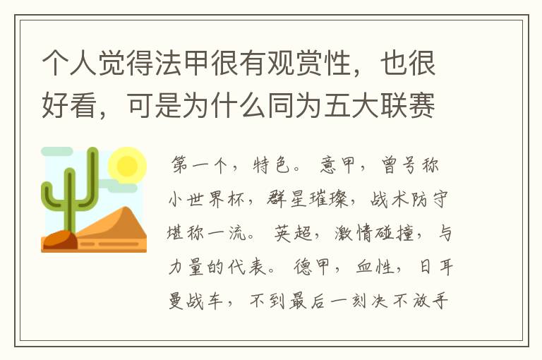 个人觉得法甲很有观赏性，也很好看，可是为什么同为五大联赛，法甲名气不大呢??