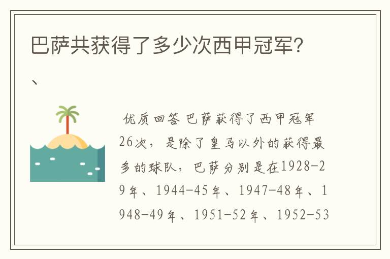 巴萨共获得了多少次西甲冠军？、