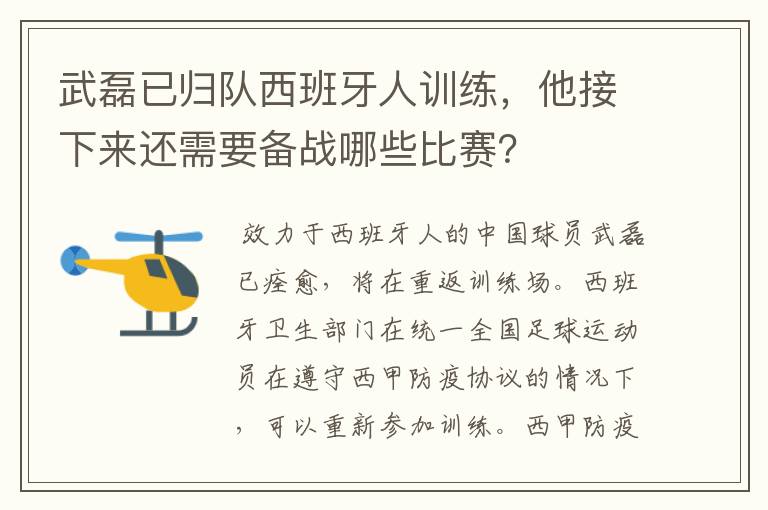 武磊已归队西班牙人训练，他接下来还需要备战哪些比赛？