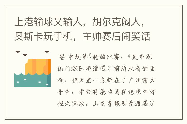 上港输球又输人，胡尔克闷人，奥斯卡玩手机，主帅赛后闹笑话