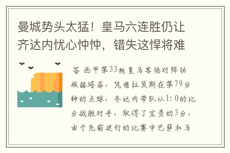 曼城势头太猛！皇马六连胜仍让齐达内忧心忡忡，错失这悍将难逆转