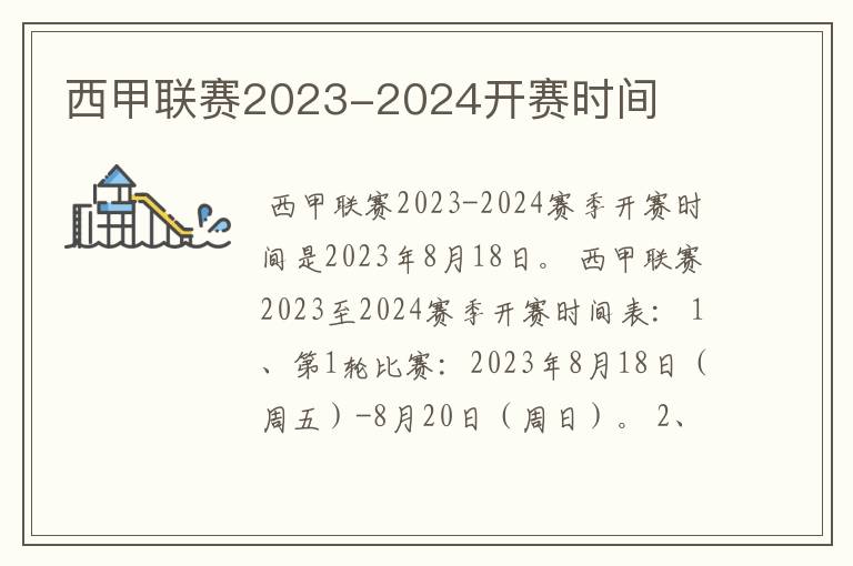 西甲联赛2023-2024开赛时间