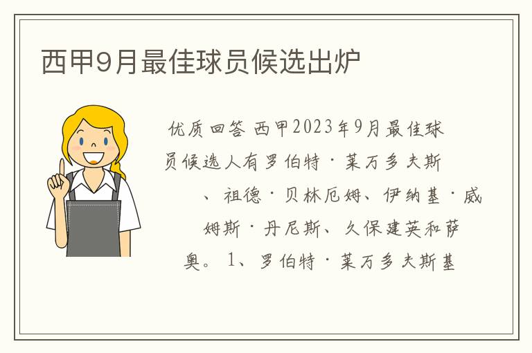 西甲9月最佳球员候选出炉