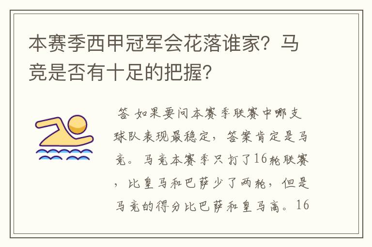 本赛季西甲冠军会花落谁家？马竞是否有十足的把握？