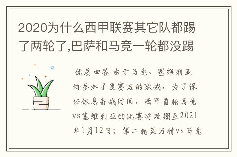 2020为什么西甲联赛其它队都踢了两轮了,巴萨和马竞一轮都没踢呢？