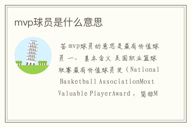 mvp球员是什么意思