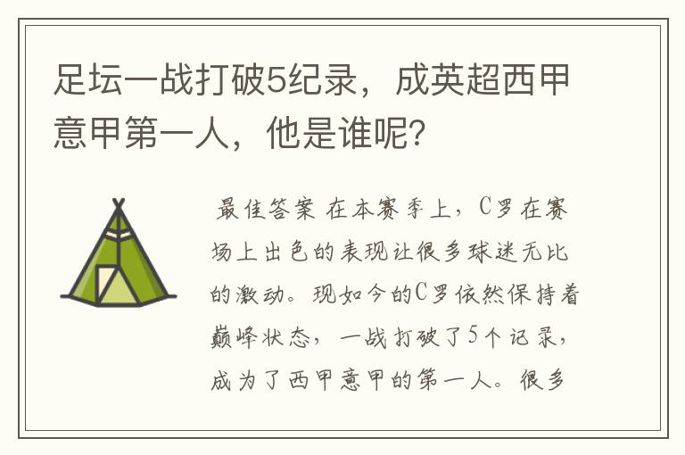 足坛一战打破5纪录，成英超西甲意甲第一人，他是谁呢？