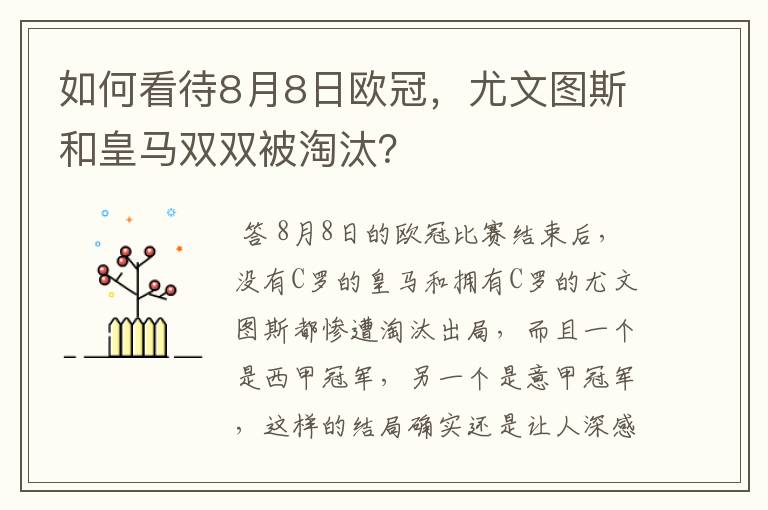 如何看待8月8日欧冠，尤文图斯和皇马双双被淘汰？