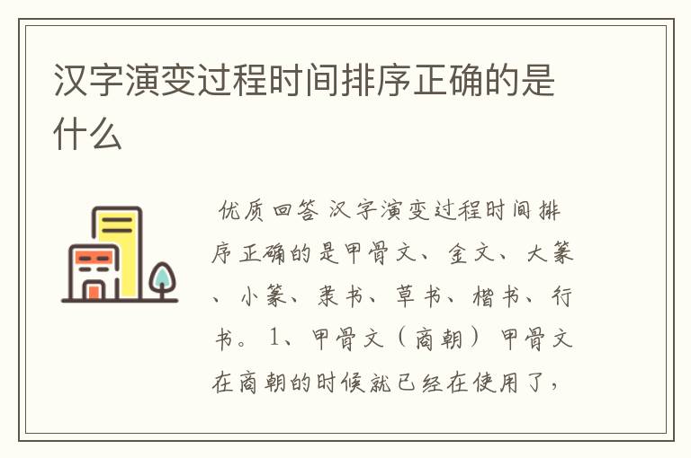 汉字演变过程时间排序正确的是什么