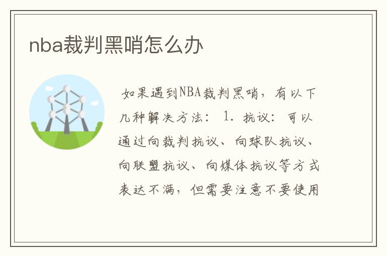 nba裁判黑哨怎么办