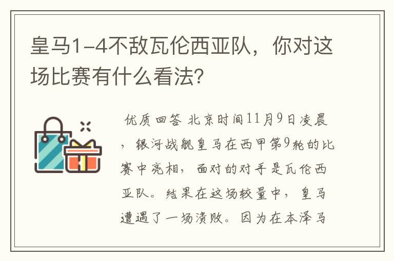 皇马1-4不敌瓦伦西亚队，你对这场比赛有什么看法？