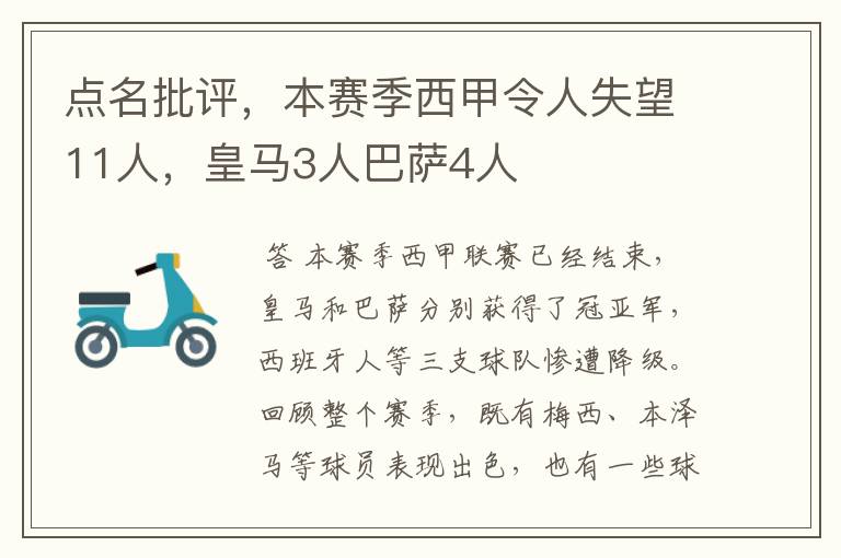 点名批评，本赛季西甲令人失望11人，皇马3人巴萨4人