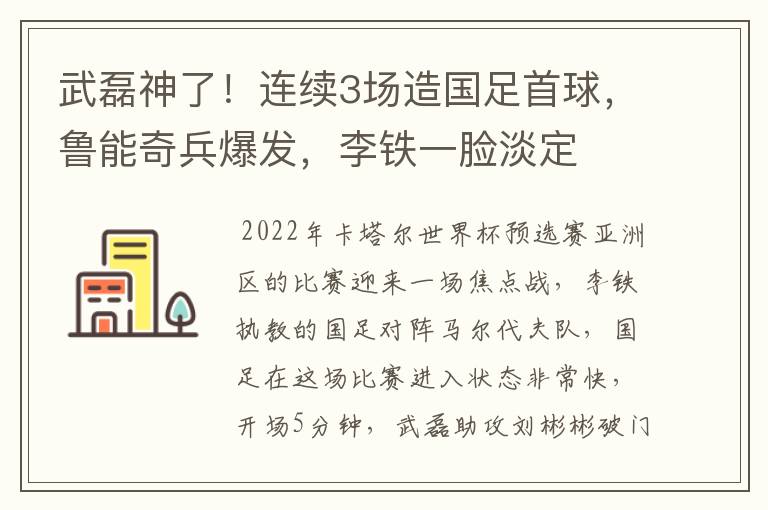 武磊神了！连续3场造国足首球，鲁能奇兵爆发，李铁一脸淡定