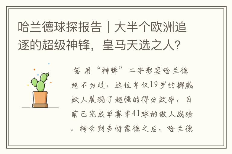 哈兰德球探报告｜大半个欧洲追逐的超级神锋，皇马天选之人？