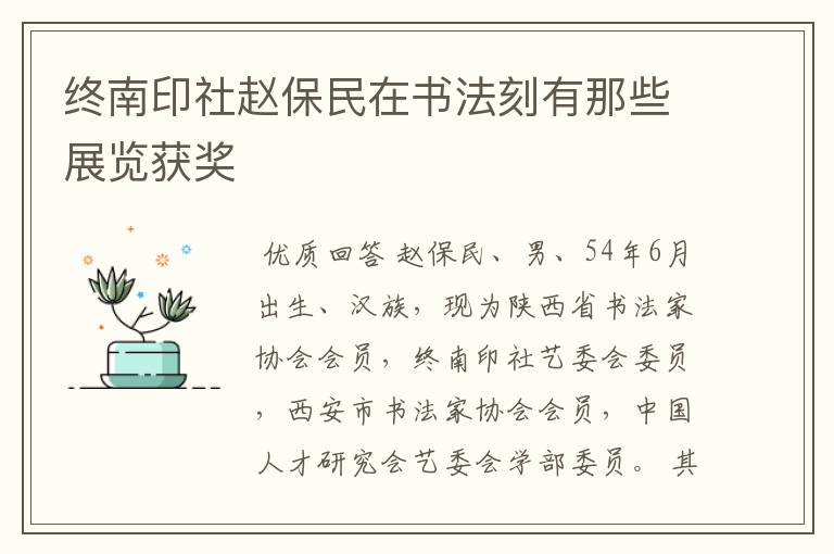 终南印社赵保民在书法刻有那些展览获奖