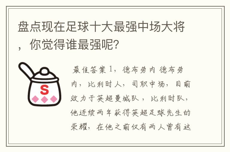 盘点现在足球十大最强中场大将，你觉得谁最强呢？