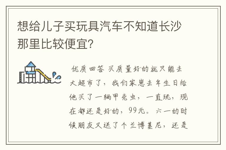 想给儿子买玩具汽车不知道长沙那里比较便宜？