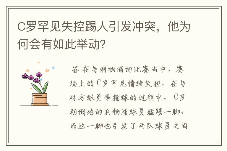 C罗罕见失控踢人引发冲突，他为何会有如此举动？