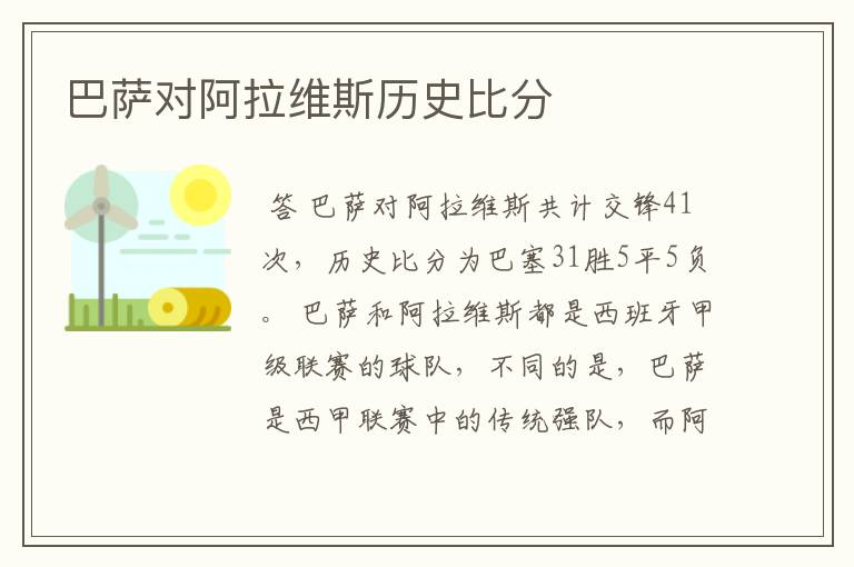 巴萨对阿拉维斯历史比分