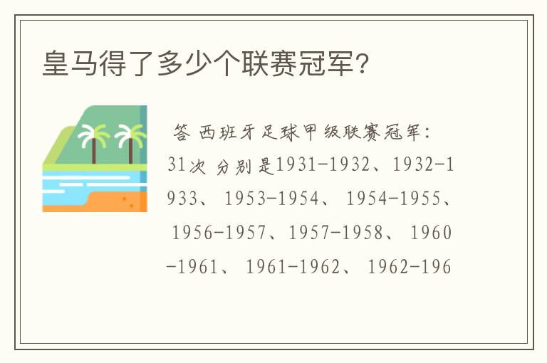 皇马得了多少个联赛冠军?