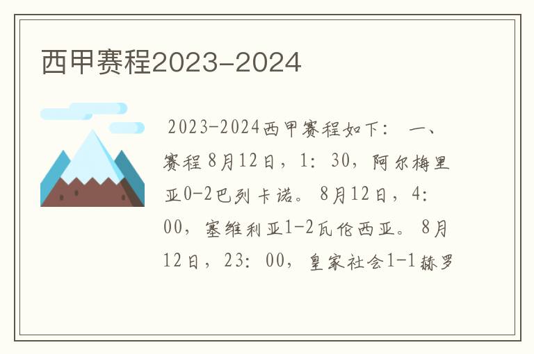 西甲赛程2023-2024