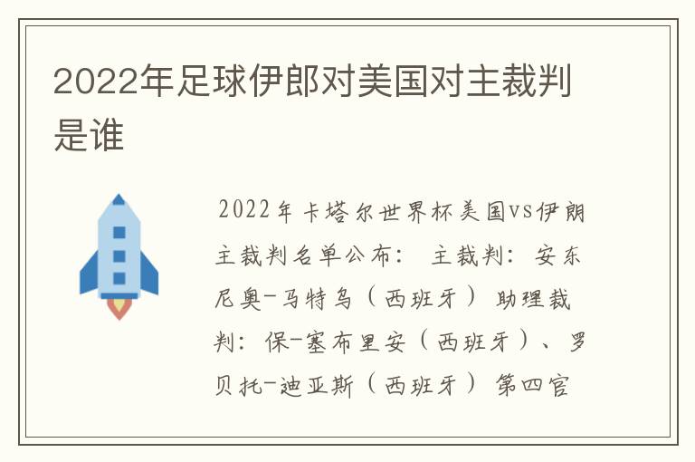 2022年足球伊郎对美国对主裁判是谁