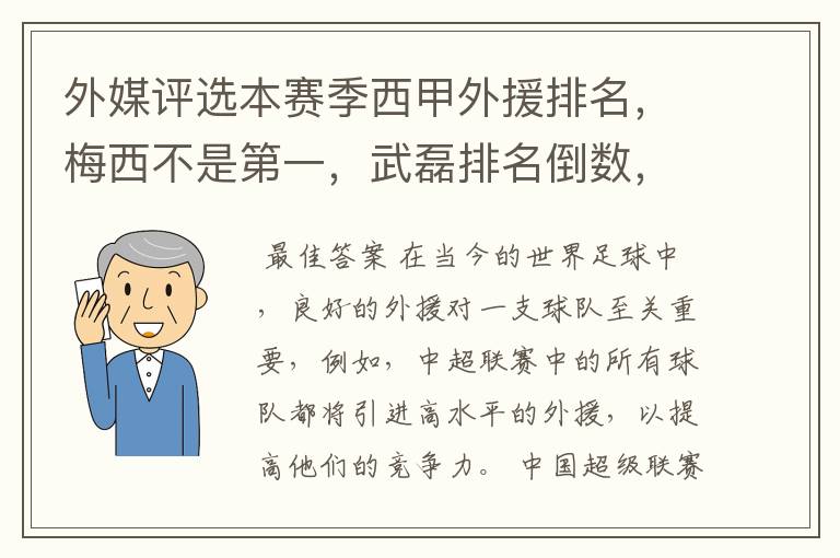 外媒评选本赛季西甲外援排名，梅西不是第一，武磊排名倒数，对此怎么看？