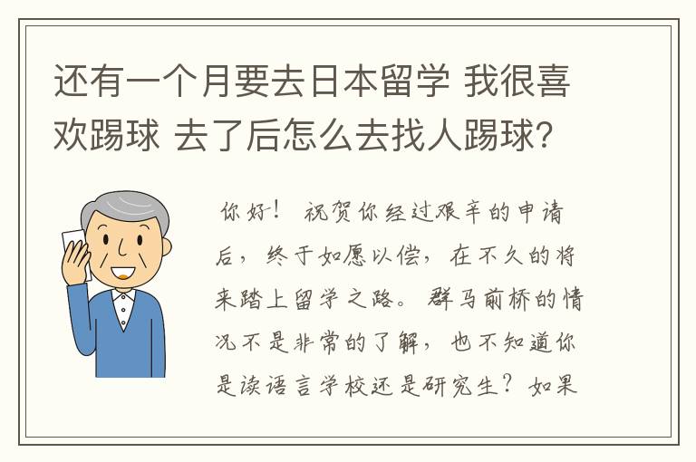 还有一个月要去日本留学 我很喜欢踢球 去了后怎么去找人踢球？