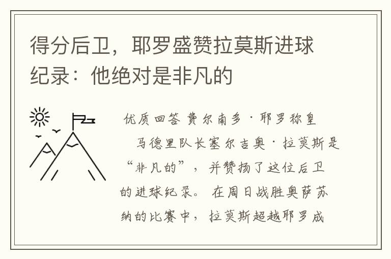 得分后卫，耶罗盛赞拉莫斯进球纪录：他绝对是非凡的