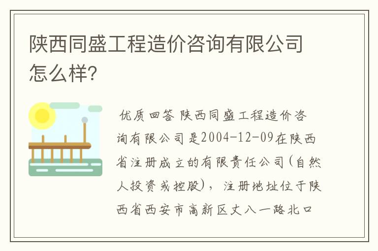 陕西同盛工程造价咨询有限公司怎么样？