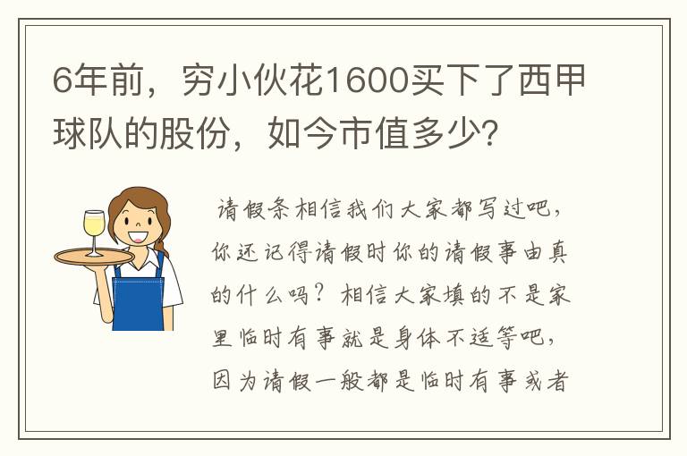 6年前，穷小伙花1600买下了西甲球队的股份，如今市值多少？