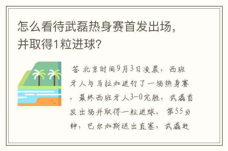 怎么看待武磊热身赛首发出场，并取得1粒进球？