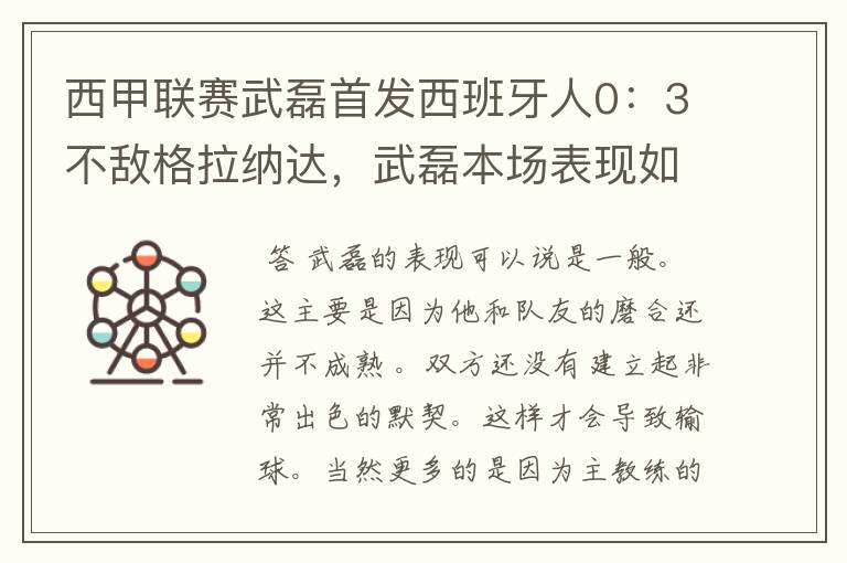 西甲联赛武磊首发西班牙人0：3不敌格拉纳达，武磊本场表现如何？