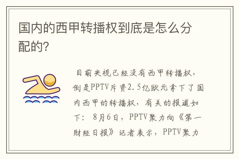 国内的西甲转播权到底是怎么分配的？