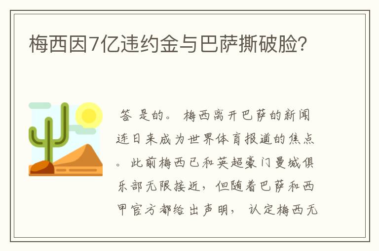 梅西因7亿违约金与巴萨撕破脸？