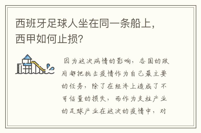 西班牙足球人坐在同一条船上，西甲如何止损？