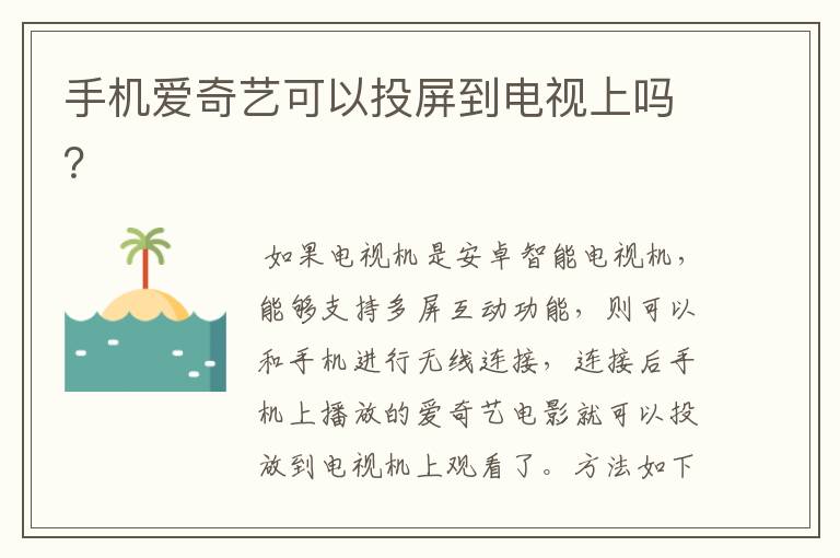 手机爱奇艺可以投屏到电视上吗？