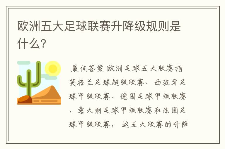 欧洲五大足球联赛升降级规则是什么？