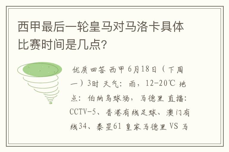 西甲最后一轮皇马对马洛卡具体比赛时间是几点?