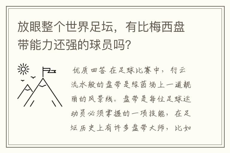 放眼整个世界足坛，有比梅西盘带能力还强的球员吗？