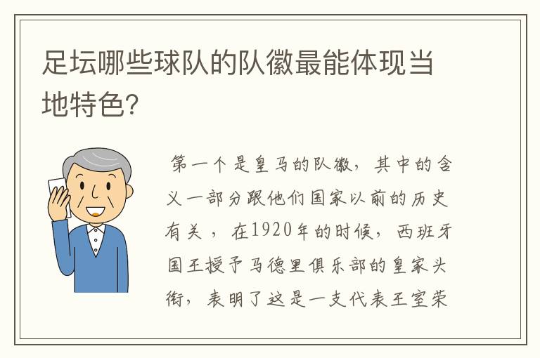 足坛哪些球队的队徽最能体现当地特色？