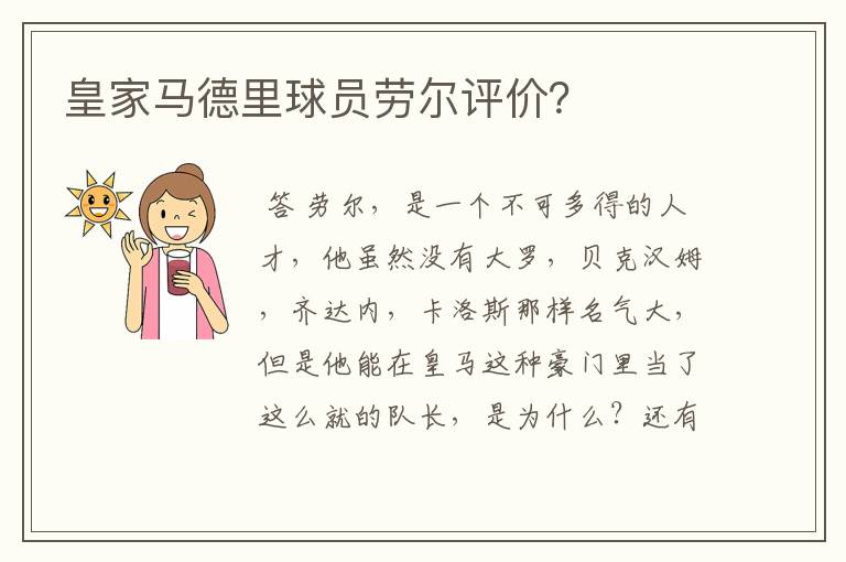 皇家马德里球员劳尔评价？