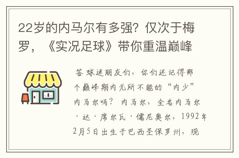 22岁的内马尔有多强？仅次于梅罗，《实况足球》带你重温巅峰