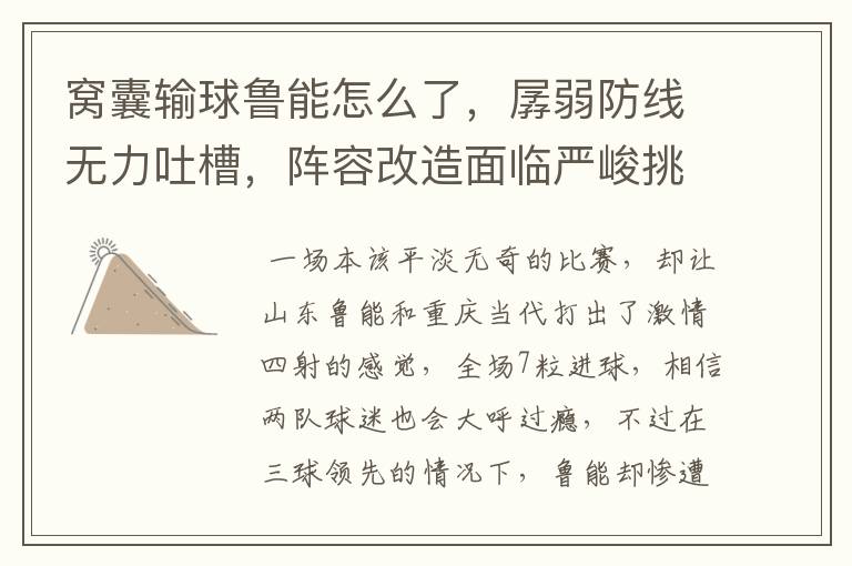 窝囊输球鲁能怎么了，孱弱防线无力吐槽，阵容改造面临严峻挑战