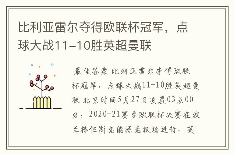 比利亚雷尔夺得欧联杯冠军，点球大战11-10胜英超曼联