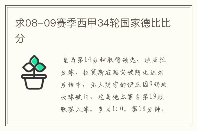 求08-09赛季西甲34轮国家德比比分