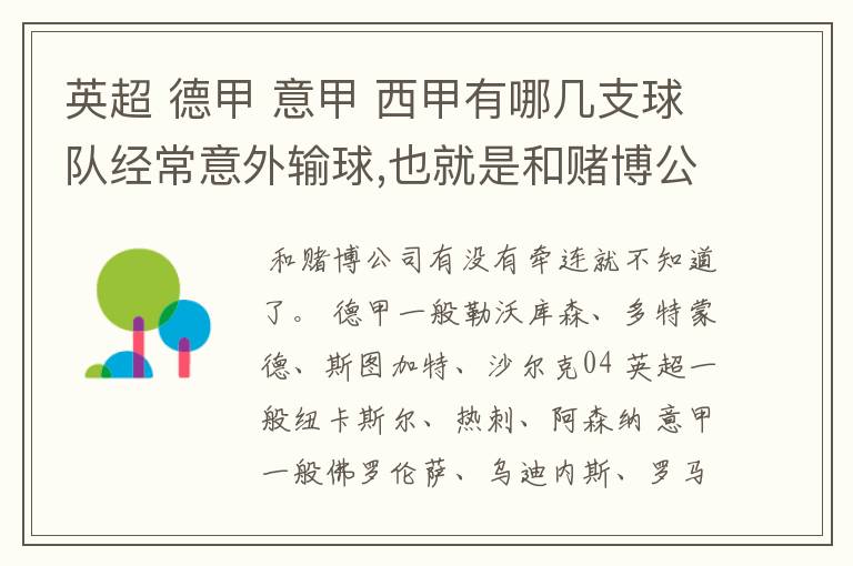 英超 德甲 意甲 西甲有哪几支球队经常意外输球,也就是和赌博公司有牵连似乎有踢假球的嫌疑.